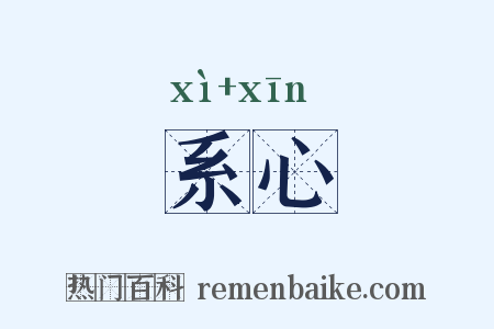 系心是什么意思的图片